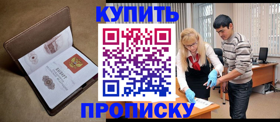 купить прописку в Кинеле